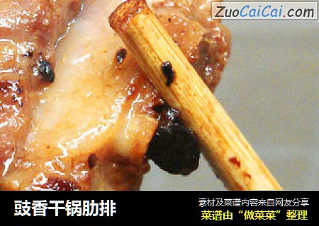 豉香干锅肋排