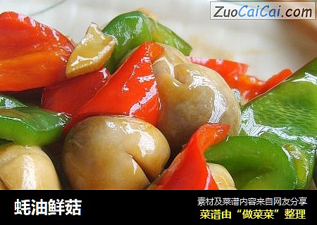 蚝油鲜菇
