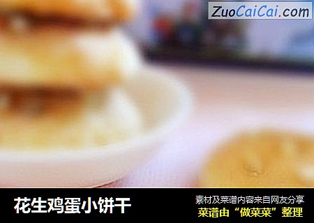 花生鸡蛋小饼干