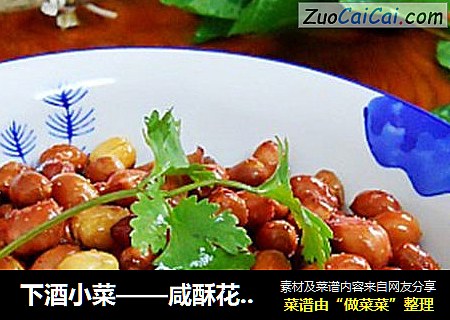 下酒小菜——咸酥花生米