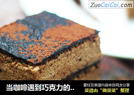 当咖啡遇到巧克力的完美结合——咖啡巧克力蛋糕