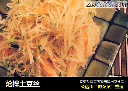 炝拌土豆丝