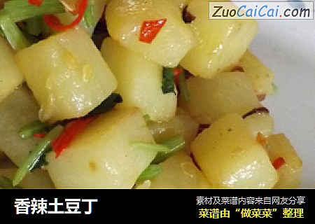香辣土豆丁