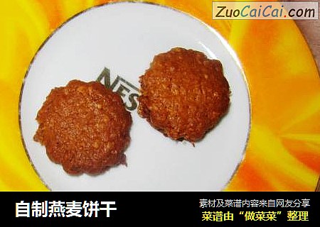 自制燕麦饼干