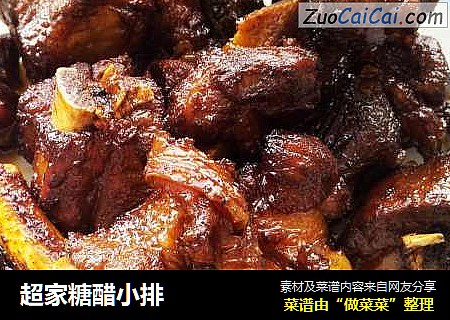 超家糖醋小排