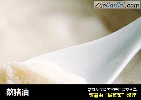 熬猪油