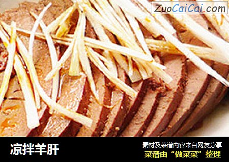 凉拌羊肝