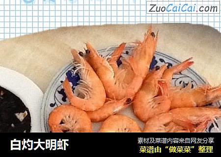 白灼大明虾