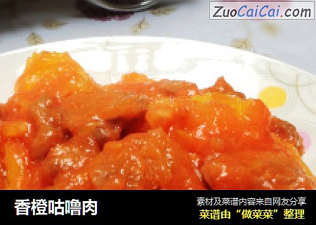 香橙咕噜肉