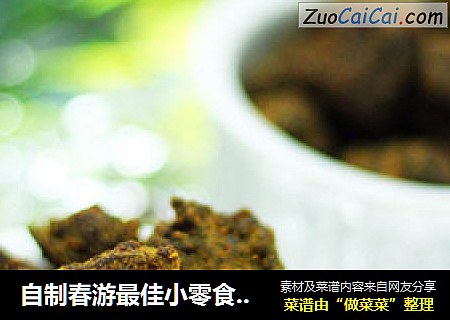 自制春游最佳小零食——咖喱牛肉干