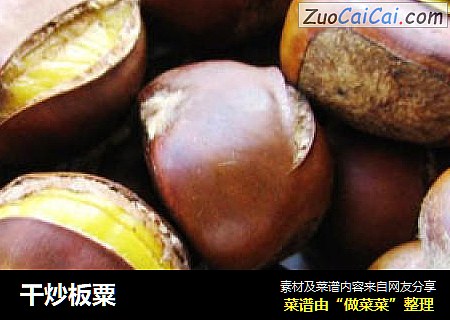 干炒板粟