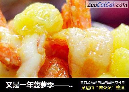 又是一年菠萝季——凤梨虾球