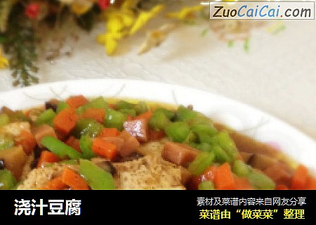浇汁豆腐