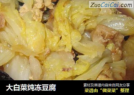 大白菜炖冻豆腐
