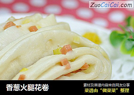 香葱火腿花卷