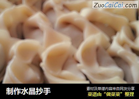 制作水晶抄手