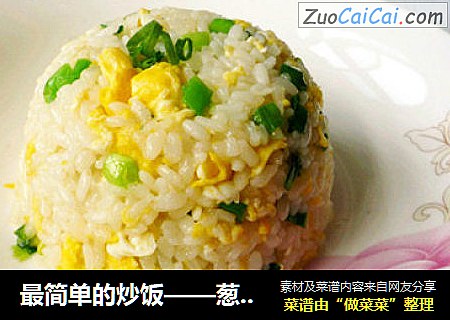 最简单的炒饭——葱香蛋炒饭