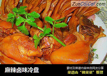麻辣卤味冷盘