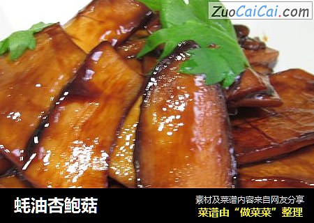 蚝油杏鲍菇