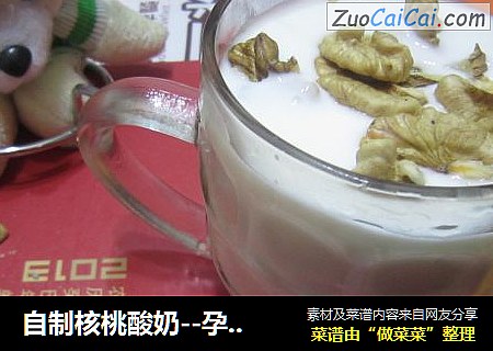 自制核桃酸奶--孕妈咪加餐饮品