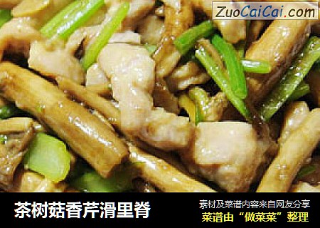茶树菇香芹滑里脊