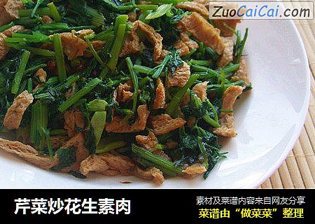 芹菜炒花生素肉