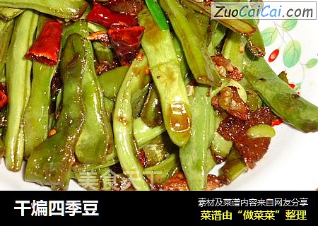 干煸四季豆