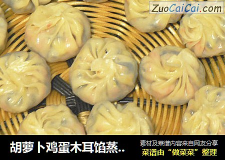 胡萝卜鸡蛋木耳馅蒸包蒸饺