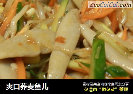 爽口荞麦鱼儿