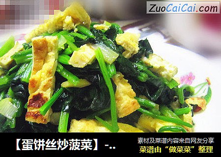 【蛋饼丝炒菠菜】--孕妈咪营养晚餐