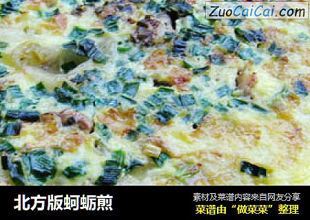 北方版蚵蛎煎