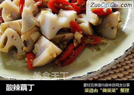 酸辣藕丁