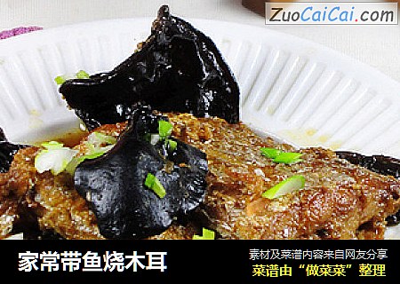 家常带鱼烧木耳