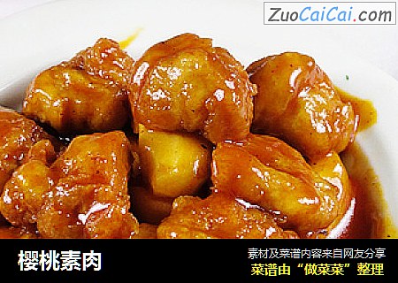 樱桃素肉