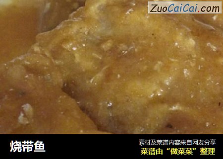 烧带鱼