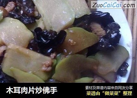 木耳肉片炒佛手