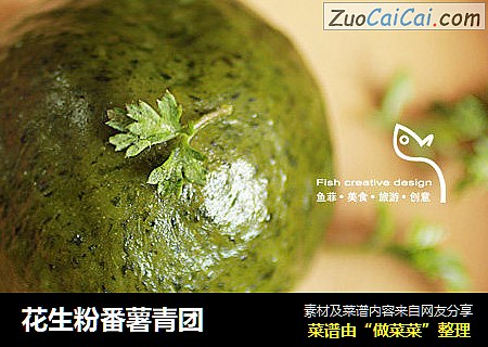 花生粉番薯青团