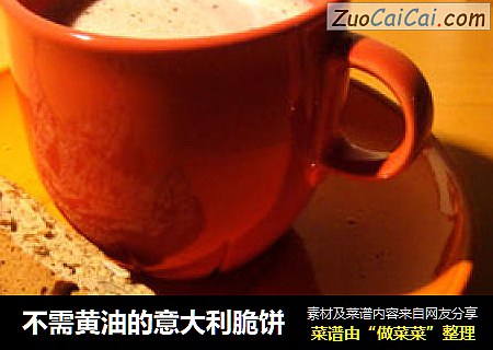 不需黄油的意大利脆饼