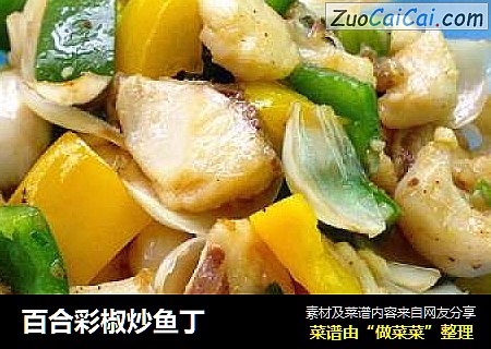 百合彩椒炒鱼丁
