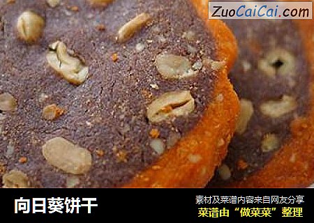 向日葵饼干