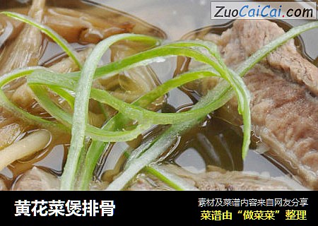 黄花菜煲排骨