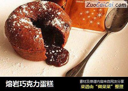 熔岩巧克力蛋糕