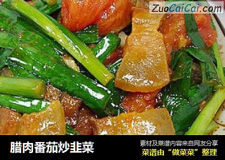 腊肉番茄炒韭菜