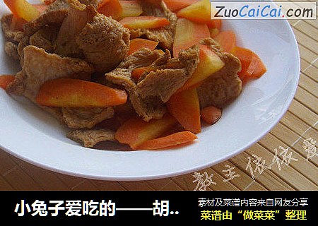 小兔子爱吃的——胡萝卜炒素肉片