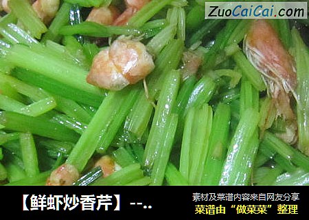 【鲜虾炒香芹】--孕妈咪29周菜谱