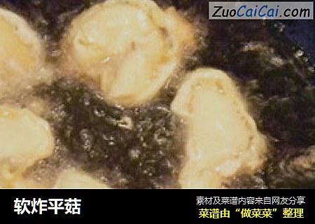 软炸平菇