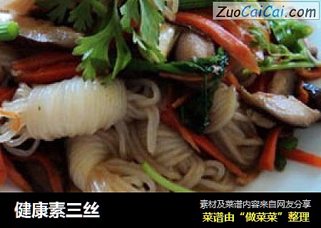 健康素三丝