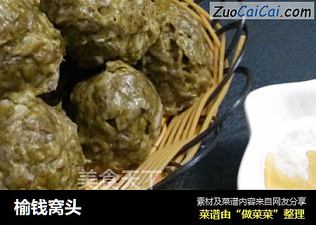 榆钱窝头