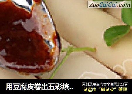 用豆腐皮卷出五彩缤纷的健康美食