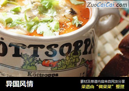 异国风情